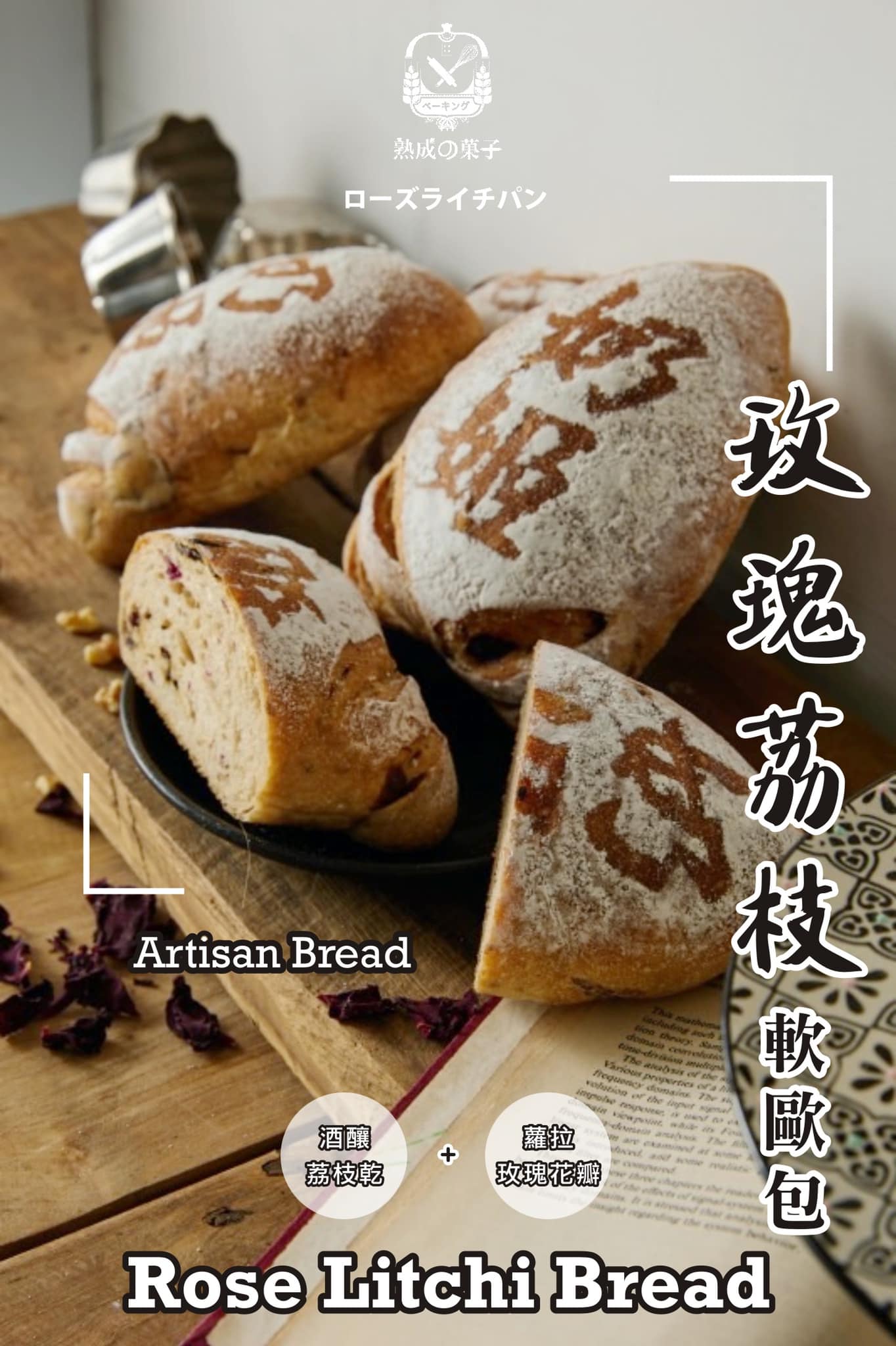 玫瑰荔枝軟歐包